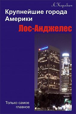 Лос-Анджелес