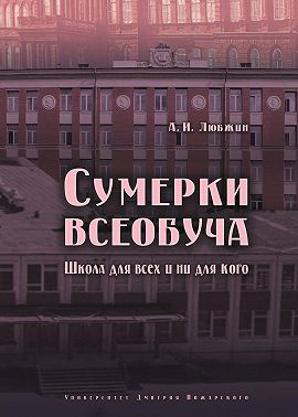 Сумерки всеобуча. Школа для всех и ни для кого