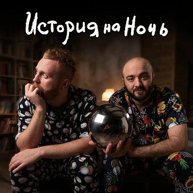 Руанда | История на ночь #21