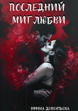 Последний миг любви
