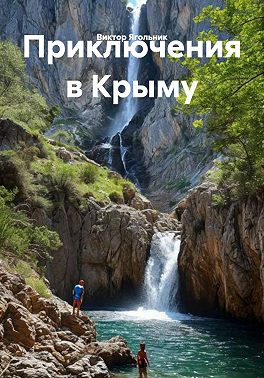 Приключения в Крыму