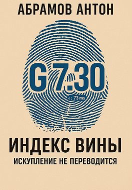 Индекс вины