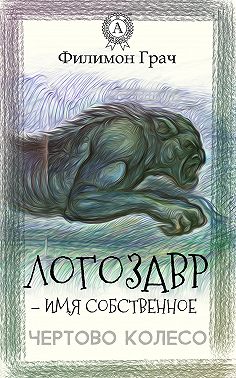 Логозавр – имя собственное
