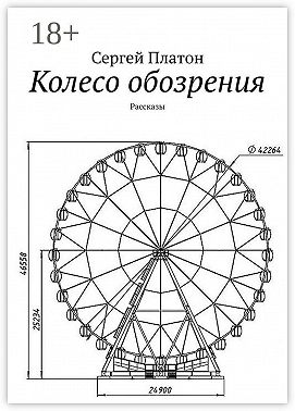 Колесо обозрения. Рассказы