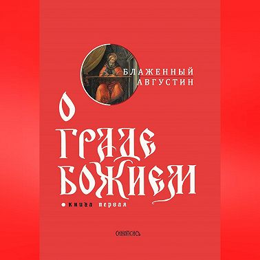 О граде Божием. Книга I