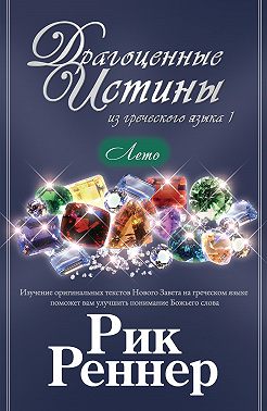 Драгоценные истины из греческого языка 1. Лето