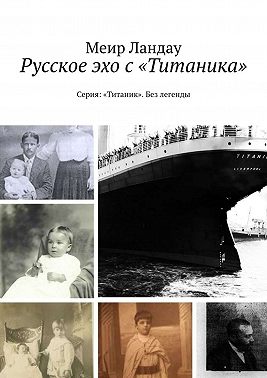 Русское эхо с «Титаника». Серия: «Титаник». Без легенды