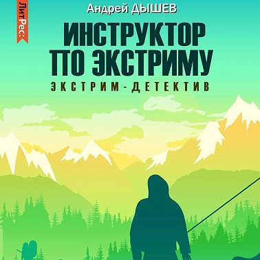 Инструктор по экстриму