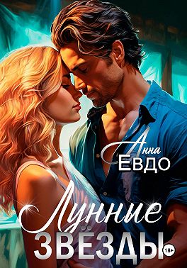 Лунные Звёзды