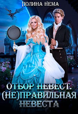 Отбор невест. (Не)правильная невеста