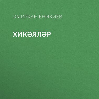 Хикәяләр