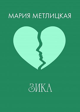 Зика