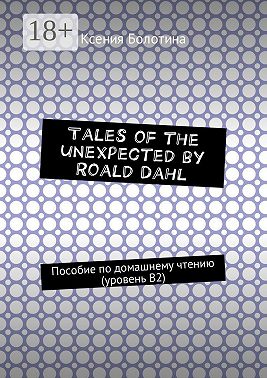 Tales of the unexpected by Roald Dahl. Пособие по домашнему чтению (уровень В2)