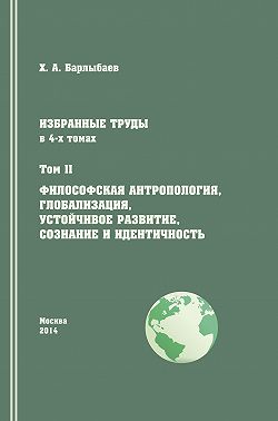 Избранные труды. Том II. Философская антропология, глобализация, устойчивое развитие, сознание и идентичность