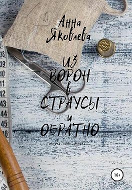 Из ворон в страусы и обратно