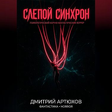 Слепой Синхрон