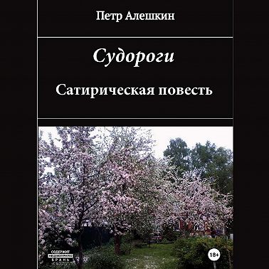 Судороги. Сатирическая повесть