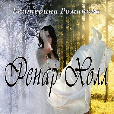 Ренар Холл