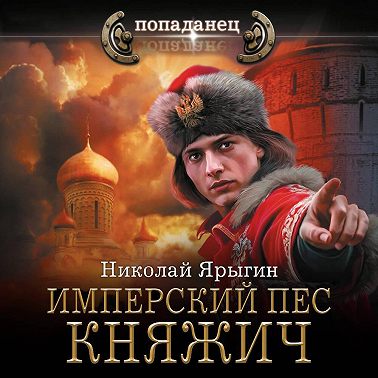 Имперский пес. Княжич