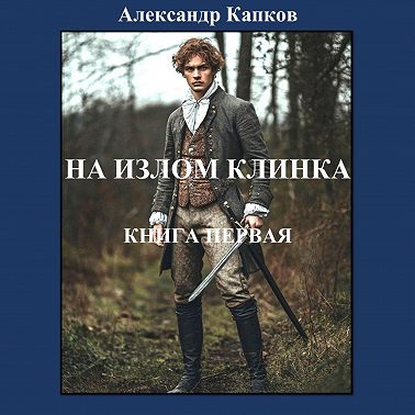 На излом клинка. Книга первая