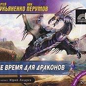 Не время для драконов