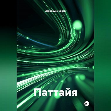 Паттайя