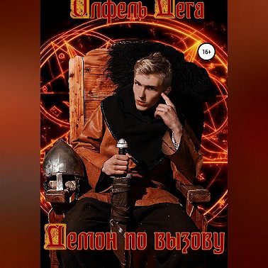 Демон по вызову