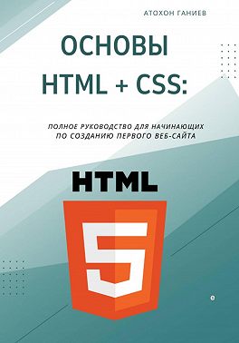 Основы HTML + CSS: Полное руководство для начинающих по созданию первого веб-сайта