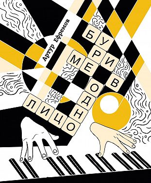 Буриме в одно лицо. Более-менее полная антология текстов «Неоретро»