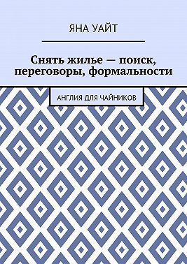 Снять жилье – поиск, переговоры, формальности