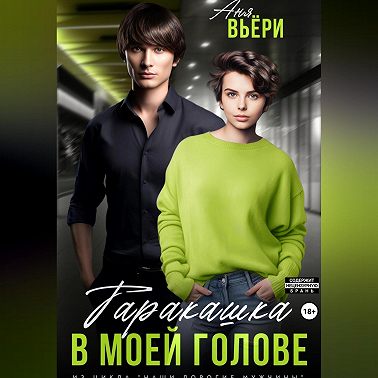Таракашка в моей голове