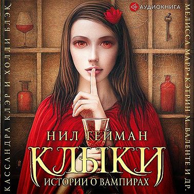 Клыки. Истории о вампирах (сборник)