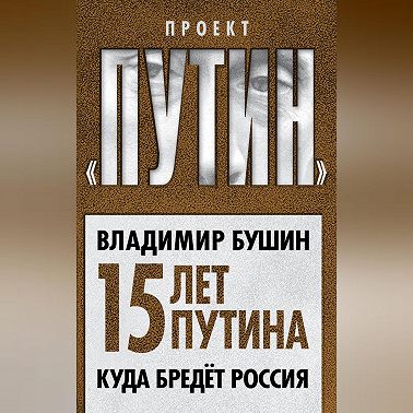Пятнадцать лет Путина. Куда бредет Россия
