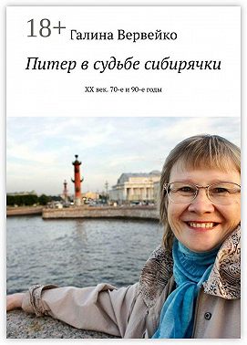 Питер в судьбе сибирячки. ХХ век. 70-е и 90-е годы