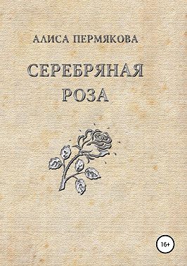 Серебряная Роза. Сборник рассказов
