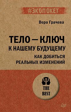 Тело – ключ к нашему будущему. Как добиться реальных изменений