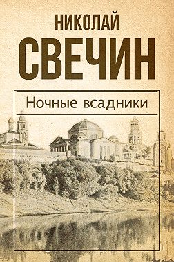 Ночные всадники (сборник)