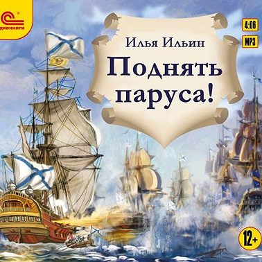 Поднять паруса!