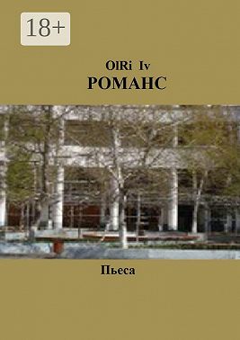 Романс. Пьеса