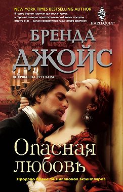 Опасная любовь
