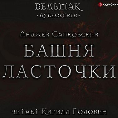 Башня Ласточки