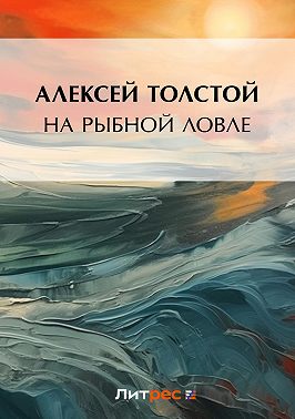 На рыбной ловле