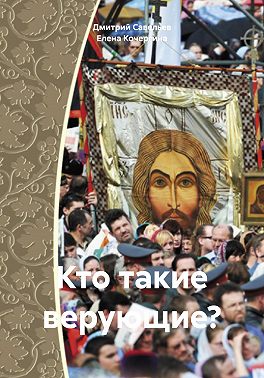 Кто такие верующие?