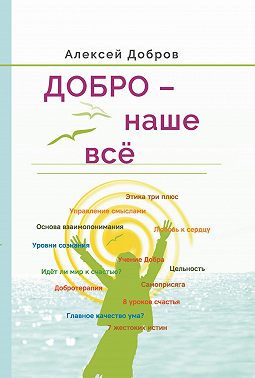 Добро – наше всё!