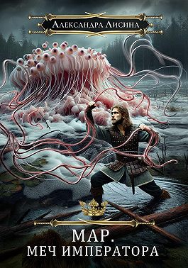 Мар. Меч императора