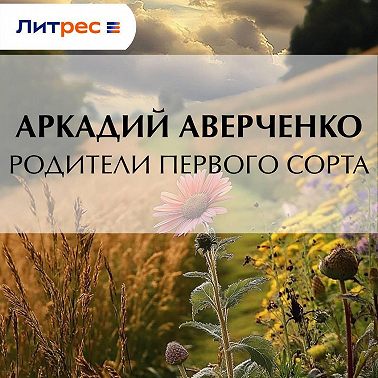 Родители первого сорта