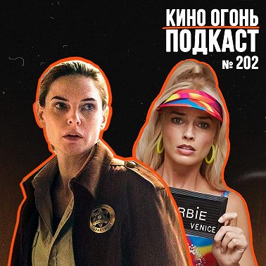 Подкаст № 202 | Укрытие | Крестный отец