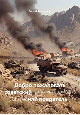 Добро пожаловать советский خوش آمدید اتحاد جماهیر شوروی или предатель