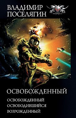 Освобожденный: Освобожденный. Освободившийся. Возрожденный