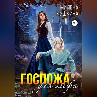 Госпожа для эльфа